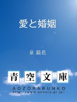 cover image of 愛と婚姻